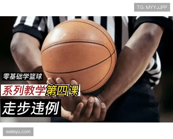 篮球违例规则解析：走步和两次运球区别