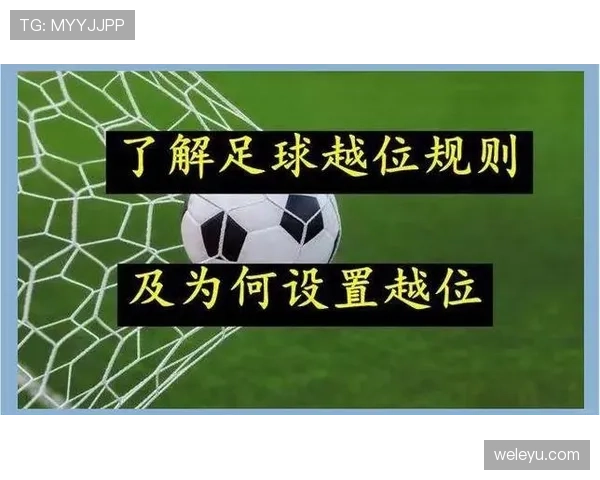 越位规则核心：触球瞬间位置与参与进攻的判定标准