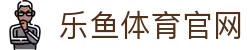 乐鱼体育(LEYU) - 乐鱼体育官方登录 - 稳定访问平台